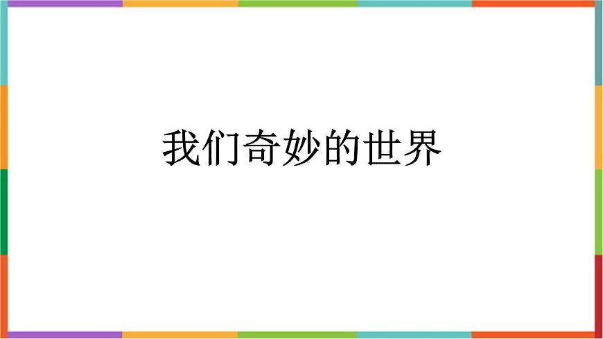 统编版（2024）三年级语文下册22我们奇妙的世界课件第1页