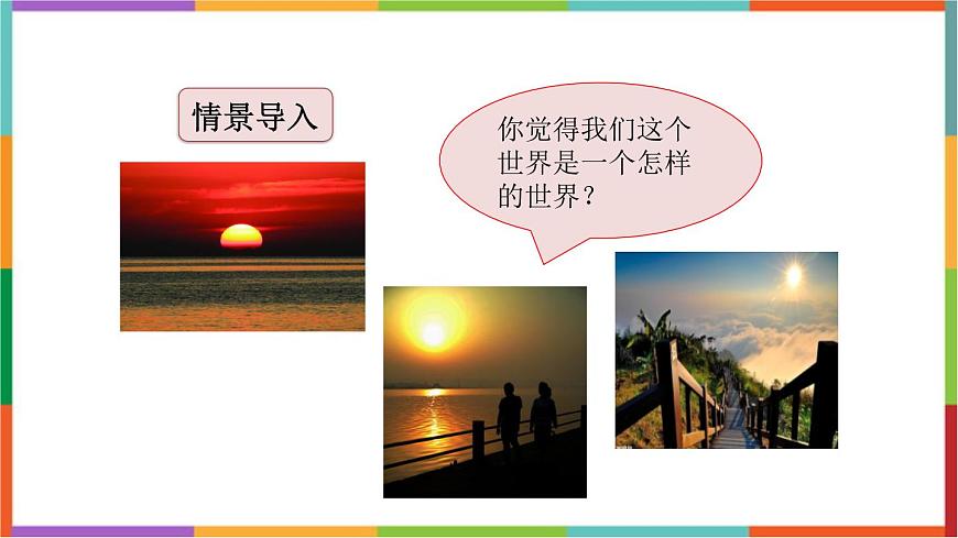 统编版（2024）三年级语文下册22我们奇妙的世界课件第2页