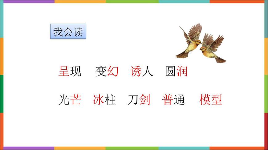 统编版（2024）三年级语文下册22我们奇妙的世界课件第7页
