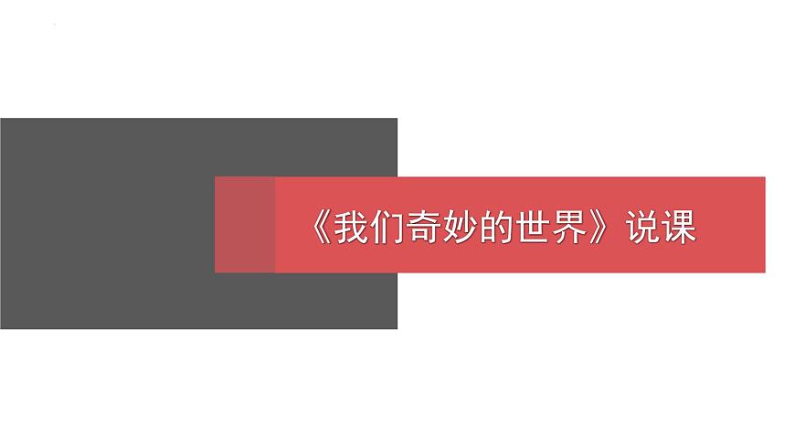 统编版（2024）三年级语文下册22我们奇妙的世界课件ppt第1页