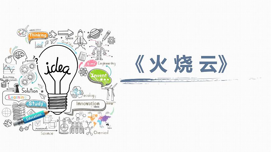 统编版（2024）三年级语文下册24火烧云ppt课件第1页