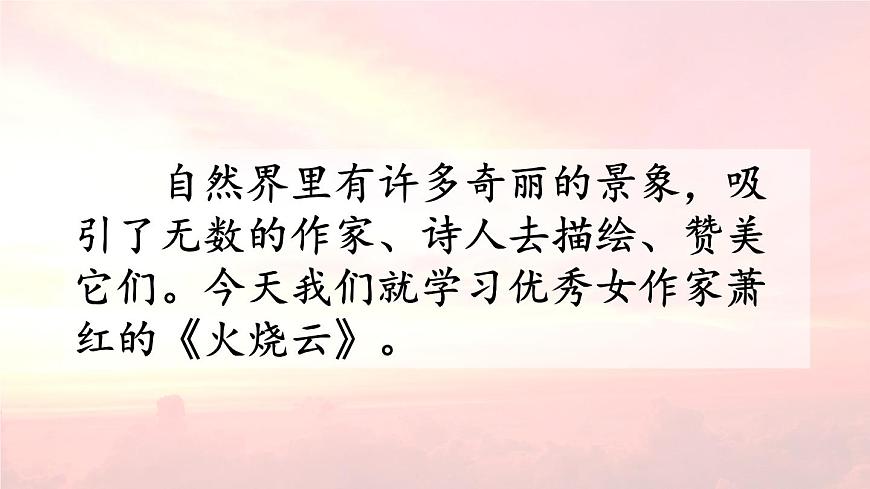 统编版（2024）三年级语文下册24火烧云第1课时课件第2页