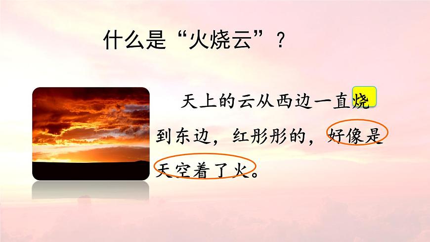统编版（2024）三年级语文下册24火烧云第1课时课件第8页