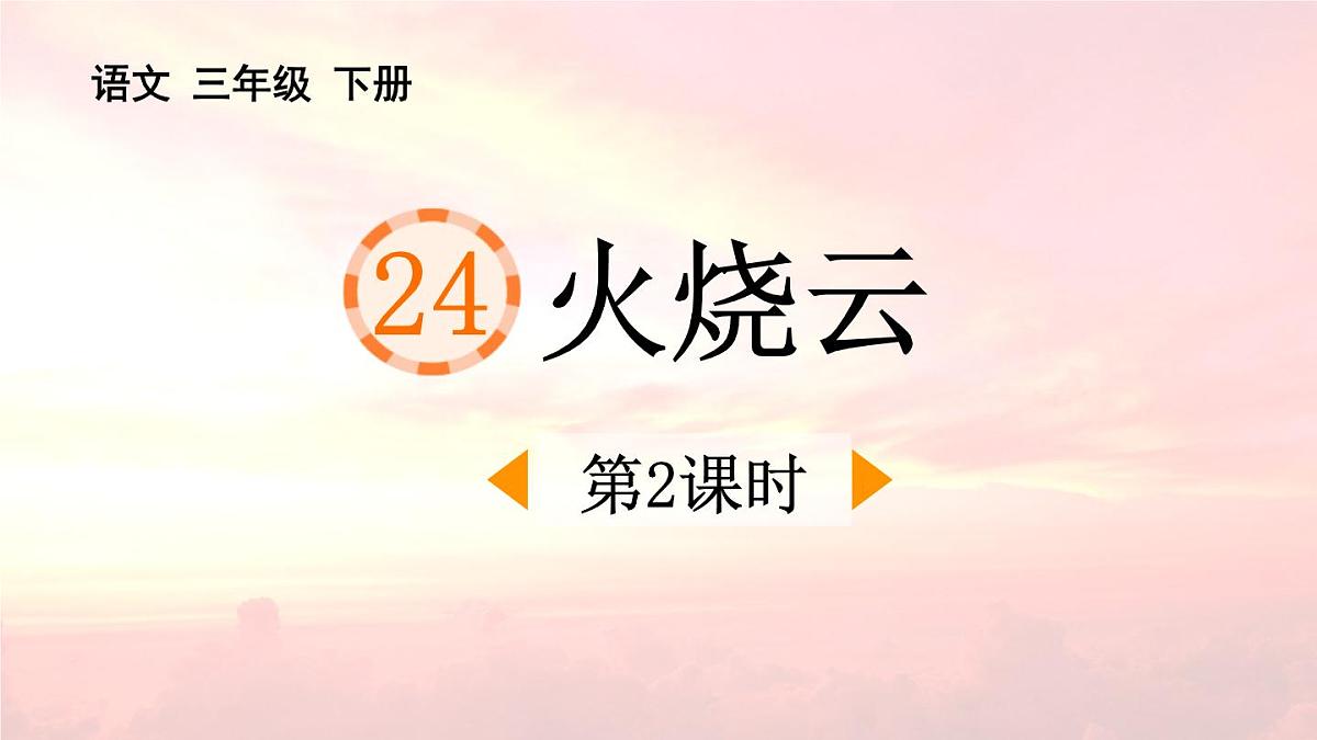 统编版（2024）三年级语文下册24火烧云第2课时课件第1页