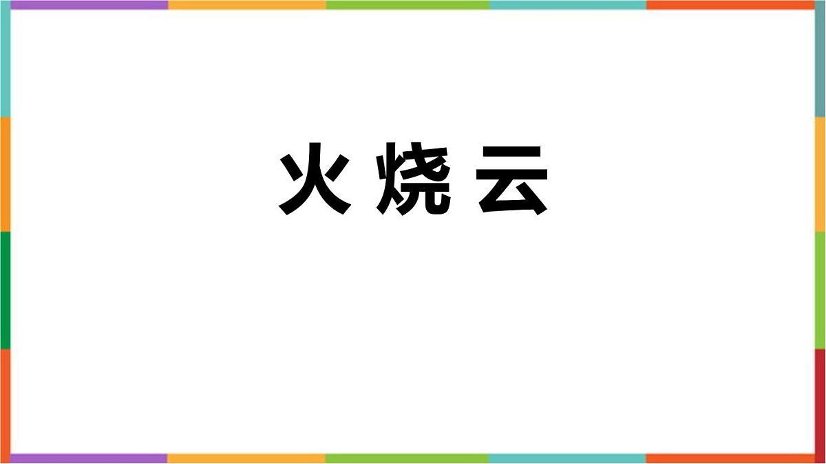 统编版（2024）三年级语文下册24火烧云课件第1页