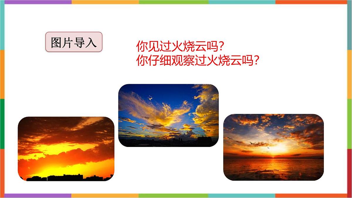 统编版（2024）三年级语文下册24火烧云课件第2页