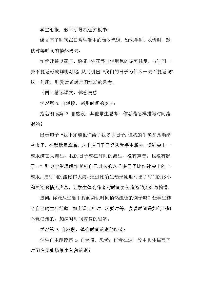 匆匆（教学设计）—统编版语文六年级下册第3页