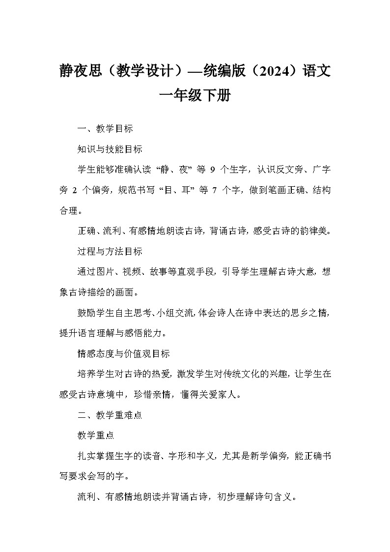 静夜思（教学设计）—统编版（2024）语文一年级下册第1页