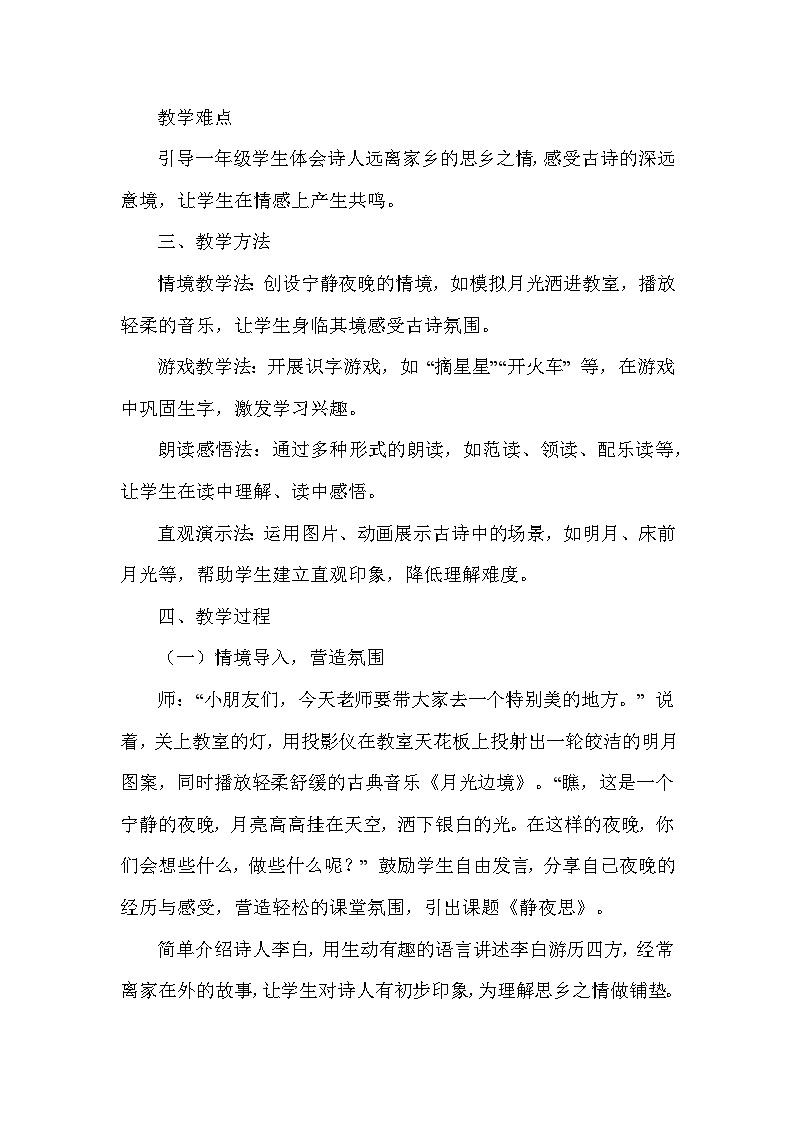 静夜思（教学设计）—统编版（2024）语文一年级下册第2页