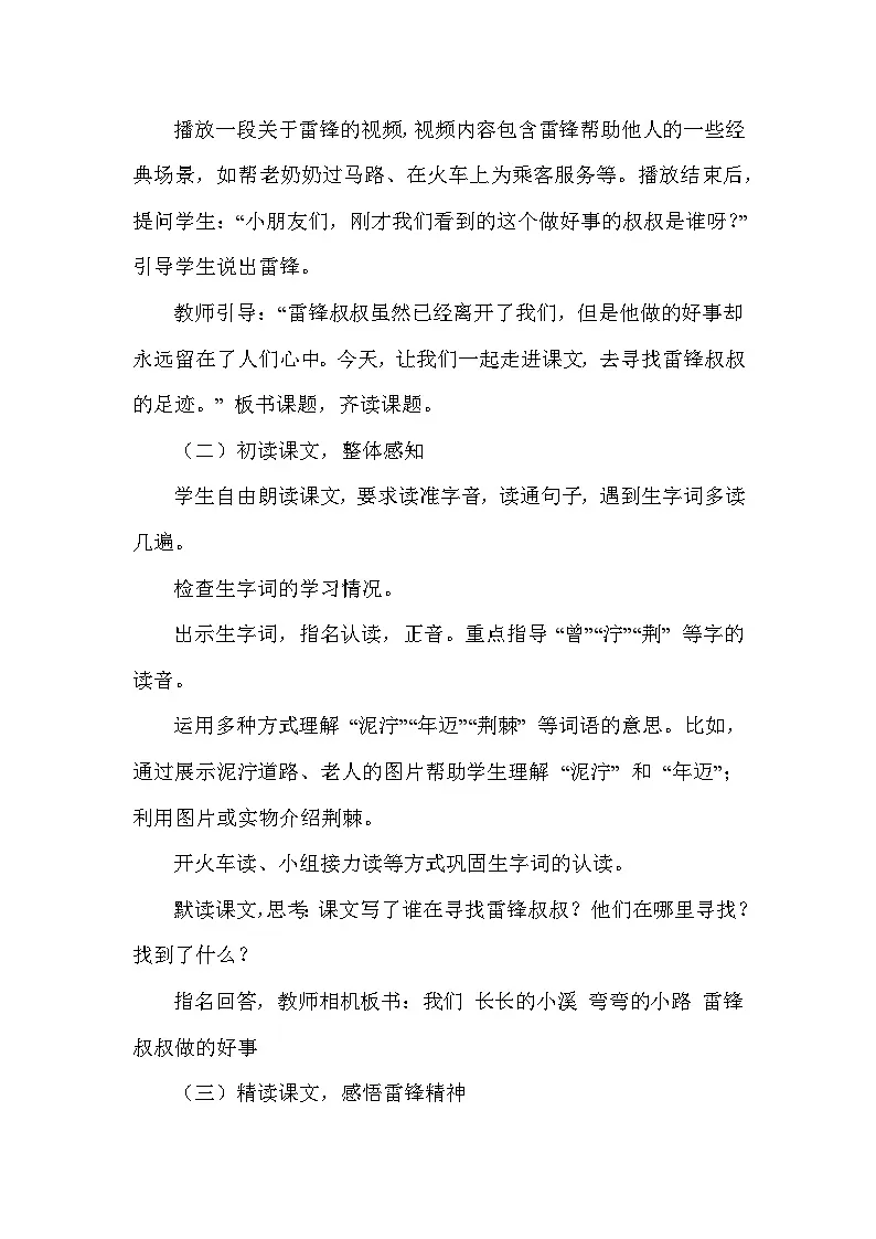 雷锋叔叔，你在哪里（教学设计）—统编版语文二年级下册第2页