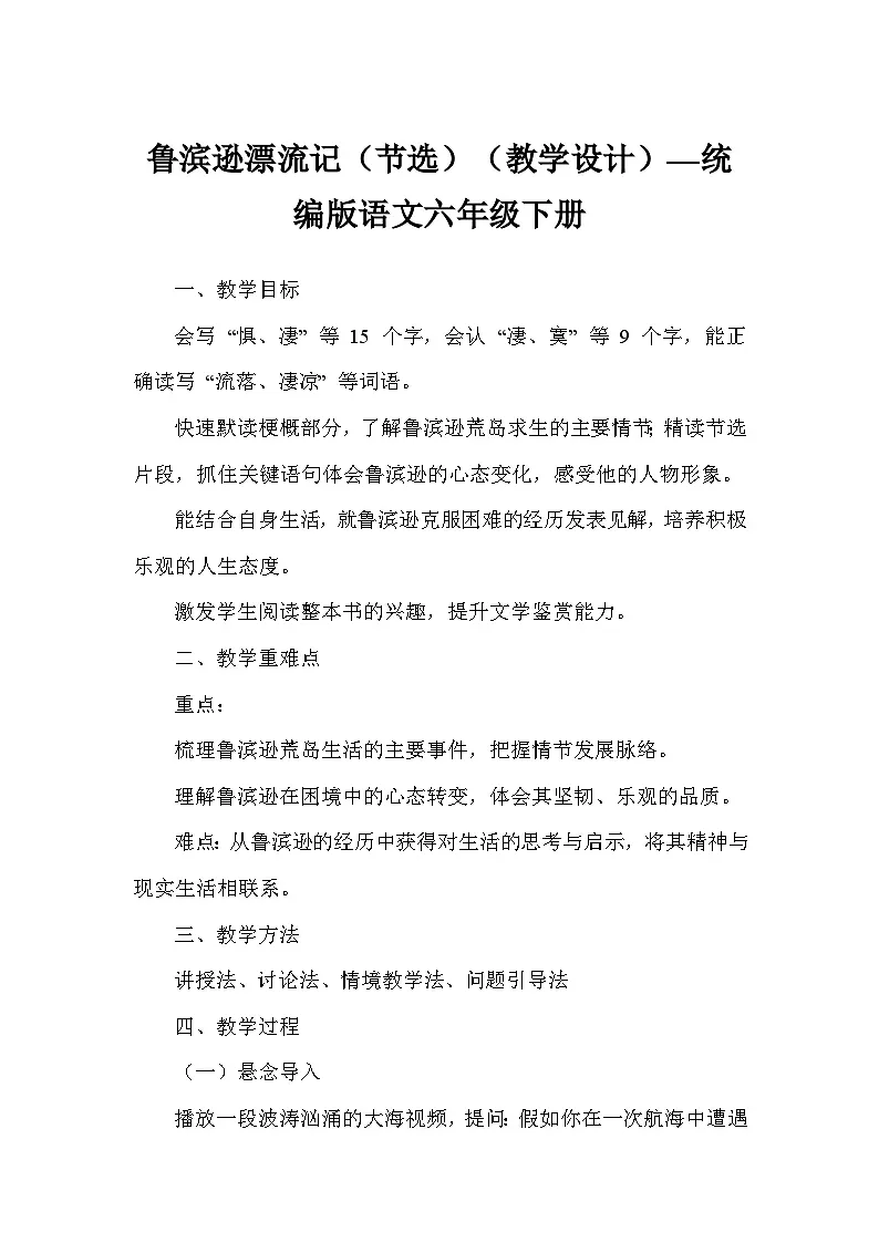 鲁滨逊漂流记（节选）（教学设计）—统编版语文六年级下册第1页