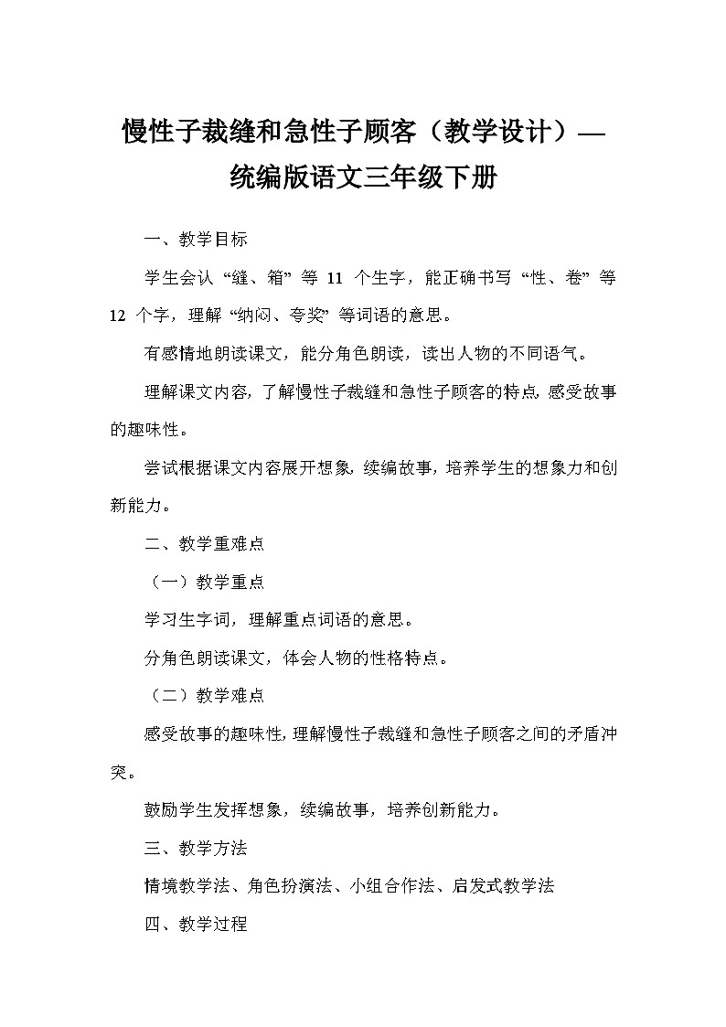 慢性子裁缝和急性子顾客（教学设计）—统编版语文三年级下册第1页