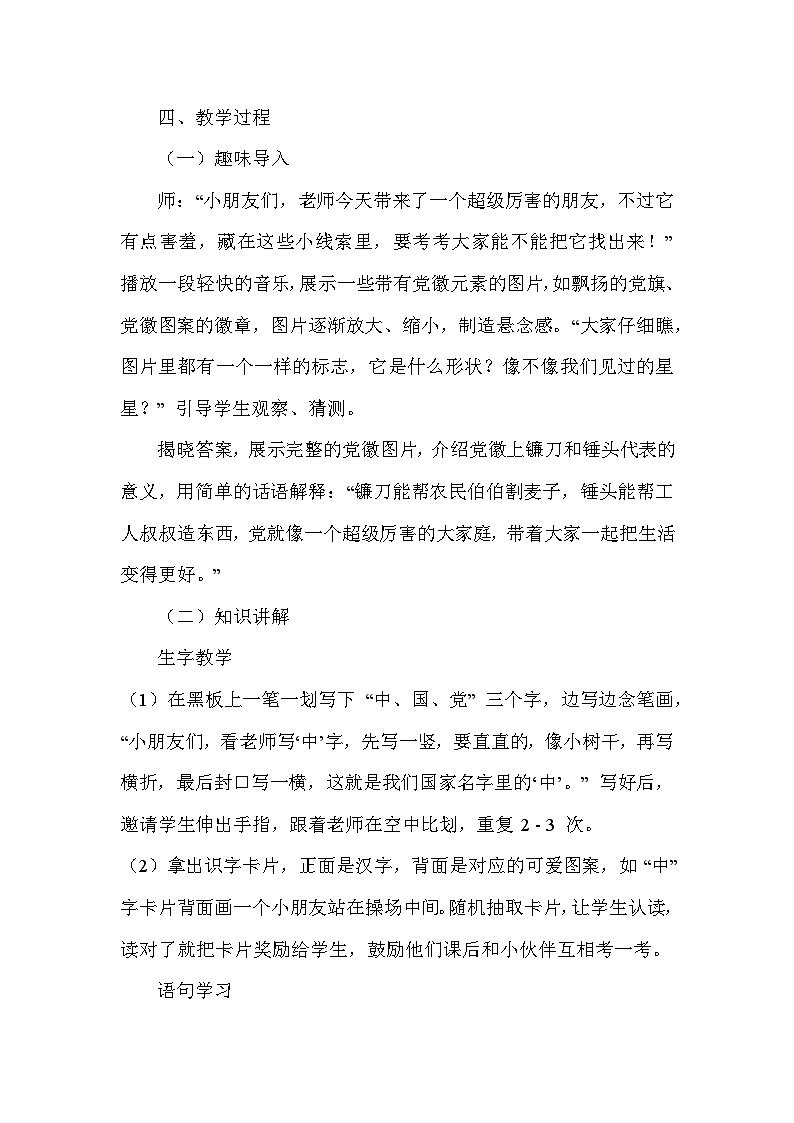 热爱中国共产党（教学设计）—统编版（2024）语文一年级下册第2页