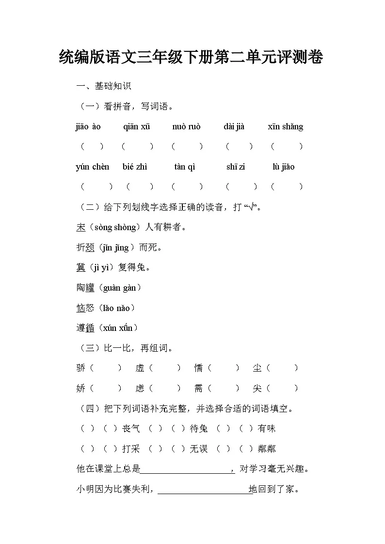 统编版语文三年级下册第二单元评测卷第1页