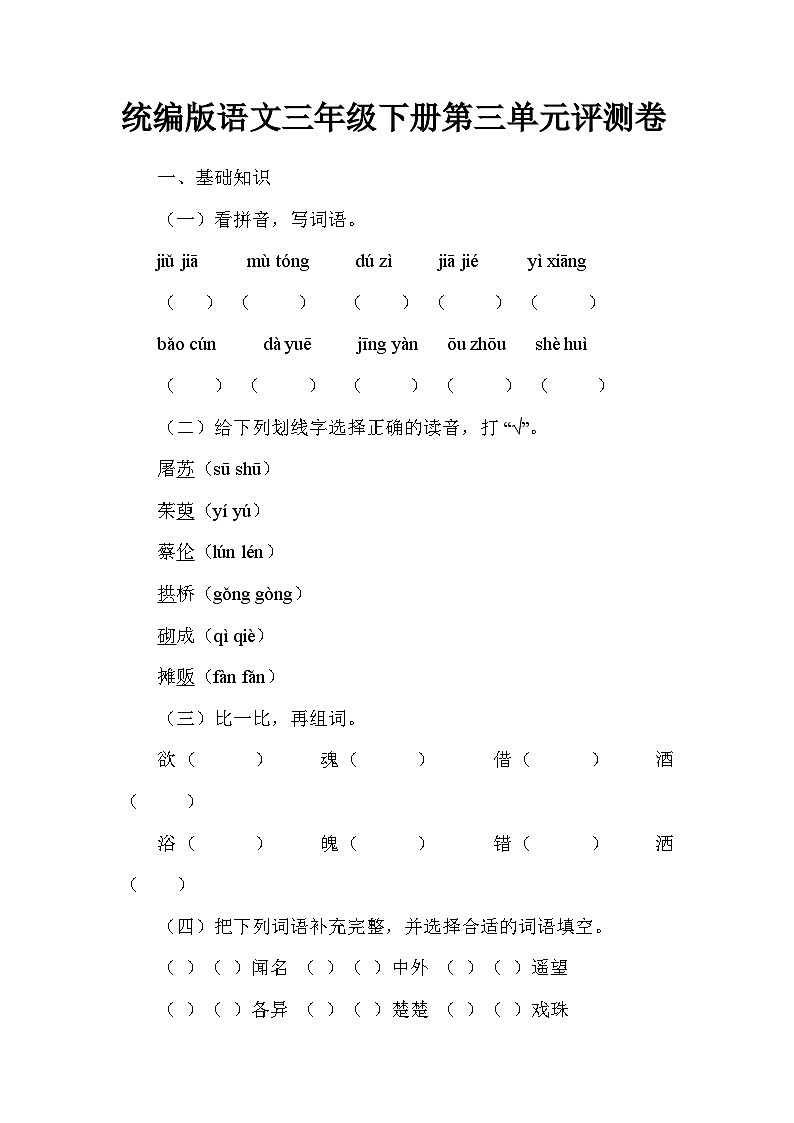 统编版语文三年级下册第三单元评测卷第1页