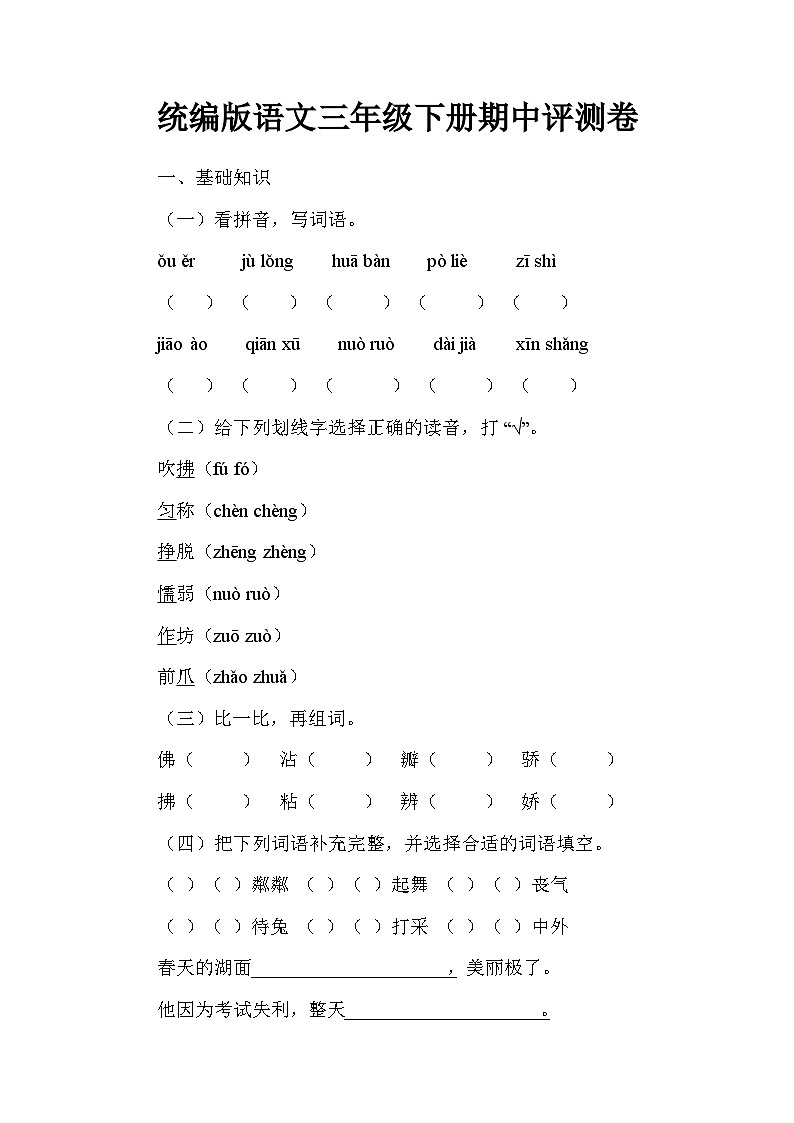 统编版语文三年级下册期中评测卷第1页