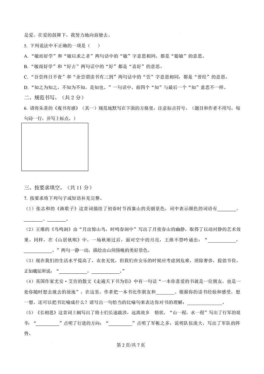 2024-2025学年河南省南阳市社旗县统编版五年级上册期末考试语文试卷第2页