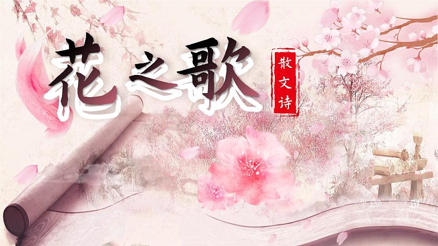 部编版2025秋六年级上册语文1.4《花之歌》 课件第5页