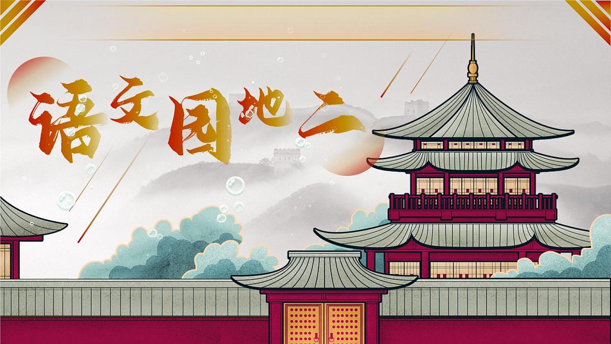 部编版2025秋六年级上册语文《语文园地二》 课件第1页