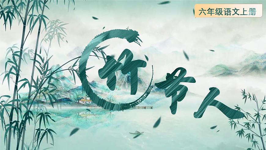 部编版2025秋六年级上册语文1.10《竹节人》 课件第6页