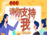 部编版2025秋六年级上册语文《口语交际：请你支持我》 课件