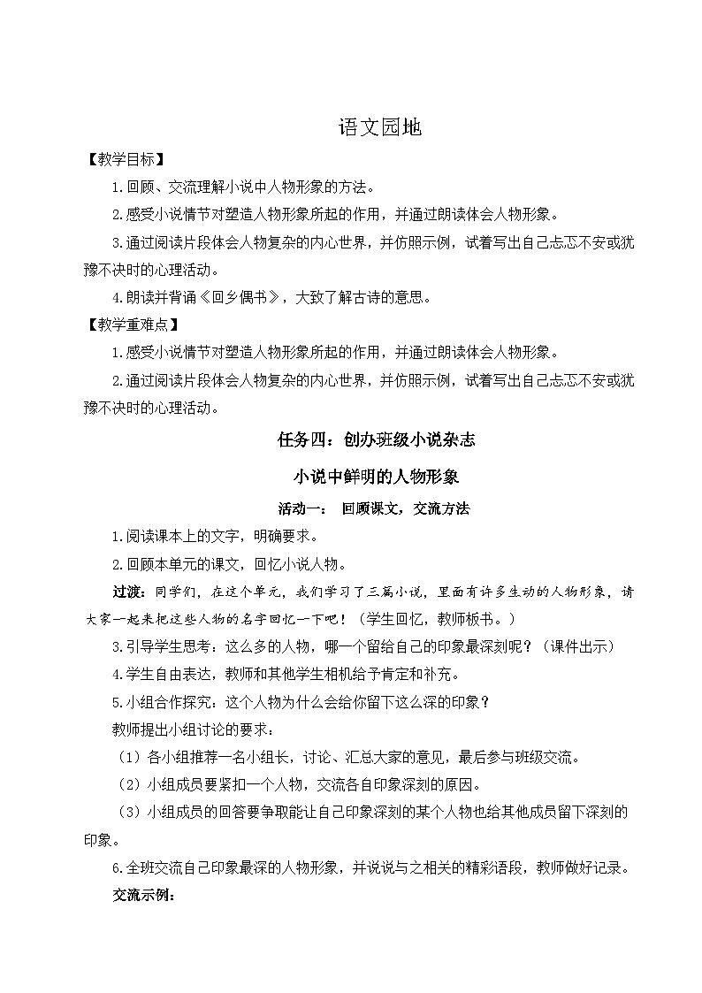 部编版2025秋六年级上册语文《语文园地四》 教学设计第1页