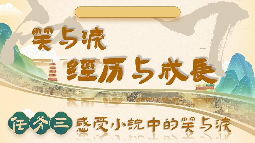 部编版2025秋六年级上册语文快乐读书吧：笑与泪，经历与成长 课件第2页