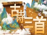 部编版2025秋六年级上册语文1.18《古诗三首》 课件