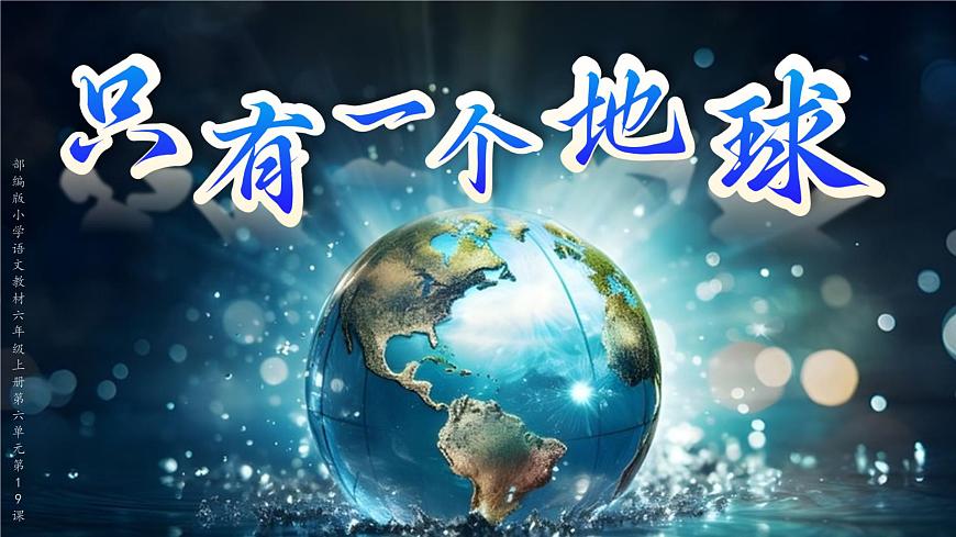 部编版2025秋六年级上册语文1.19《只有一个地球》 课件第2页