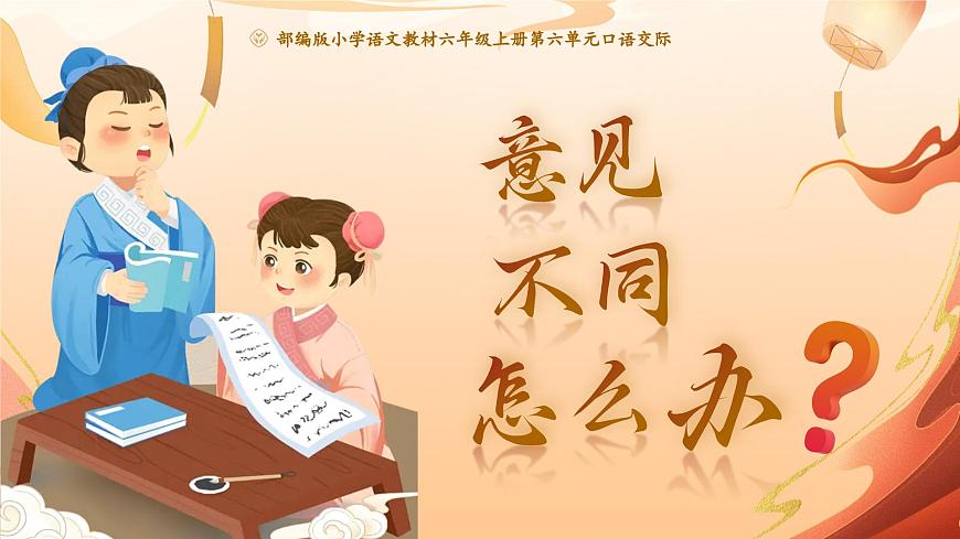 部编版2025秋六年级上册语文《口语交际：意见不同怎么办》 课件第1页