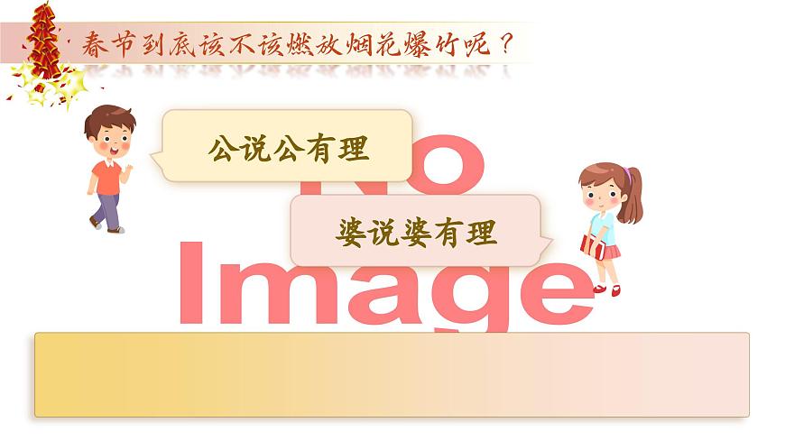 部编版2025秋六年级上册语文《口语交际：意见不同怎么办》 课件第5页