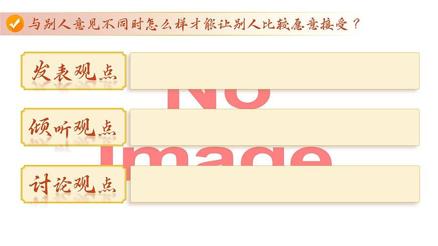 部编版2025秋六年级上册语文《口语交际：意见不同怎么办》 课件第8页