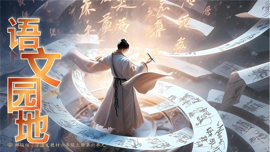 部编版2025秋六年级上册语文《语文园地六》 课件第1页
