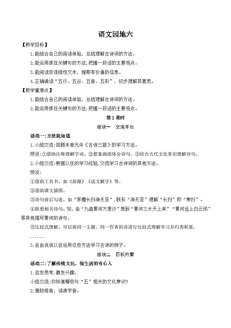 部编版2025秋六年级上册语文《语文园地六》 教学设计第1页