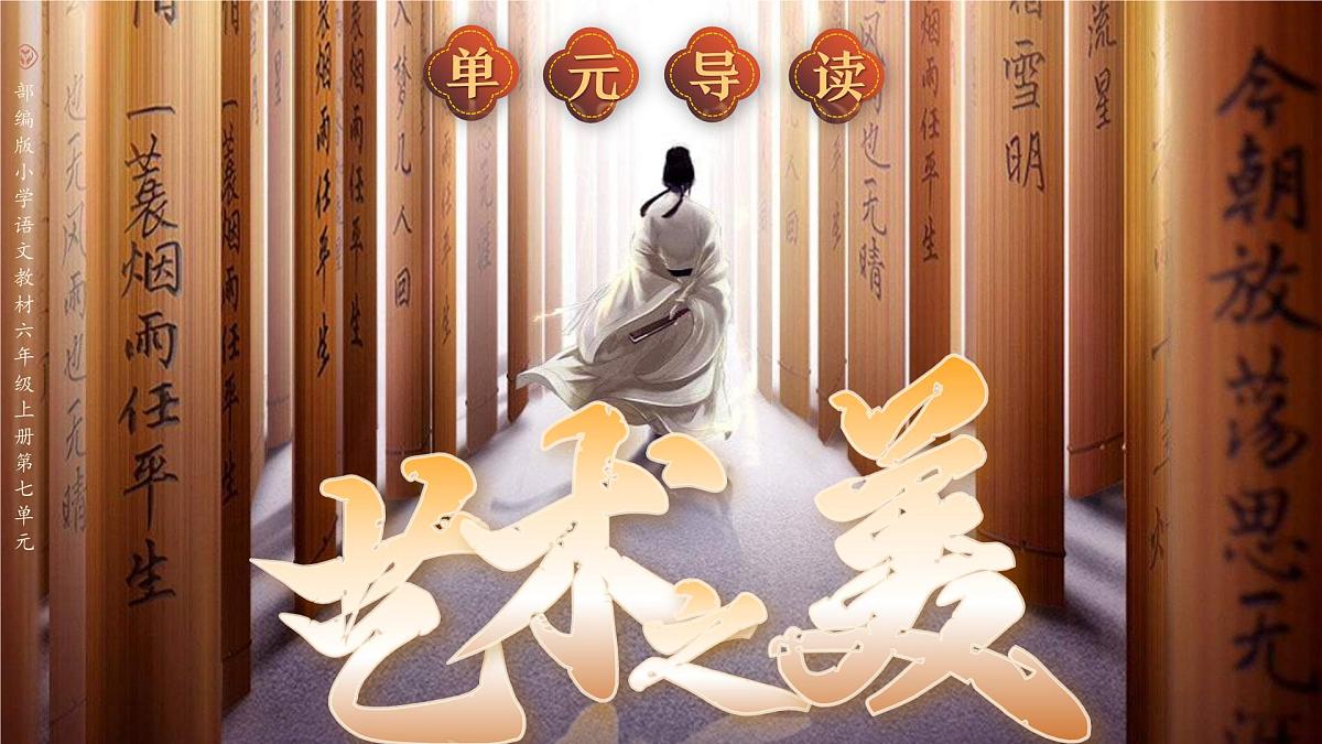 部编版2025秋六年级上册语文《单元导读 文言文二则》 课件第1页