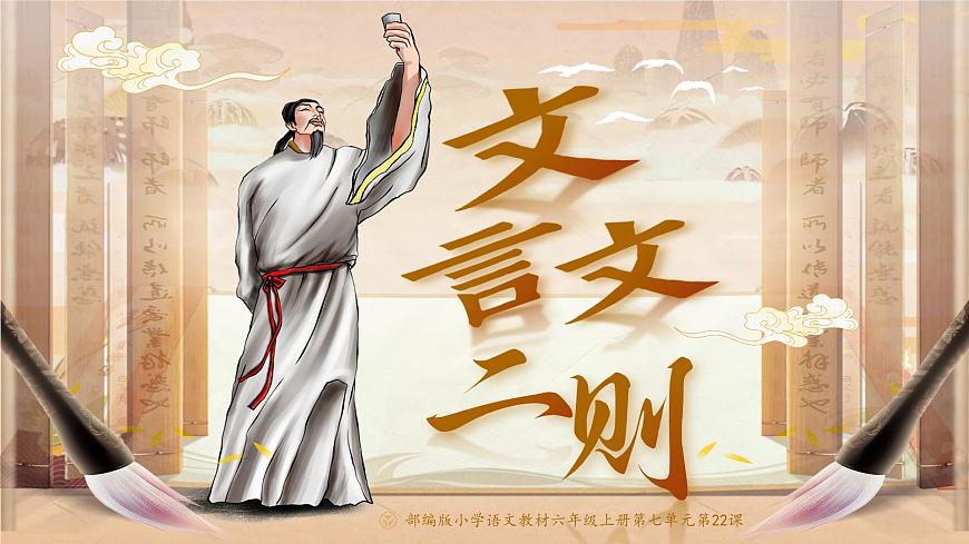 部编版2025秋六年级上册语文《单元导读 文言文二则》 课件第5页