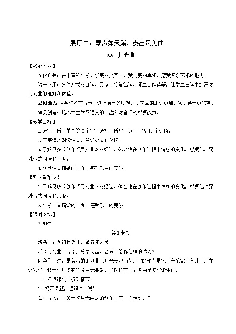 部编版2025秋六年级上册语文《月光曲》 教学设计第1页