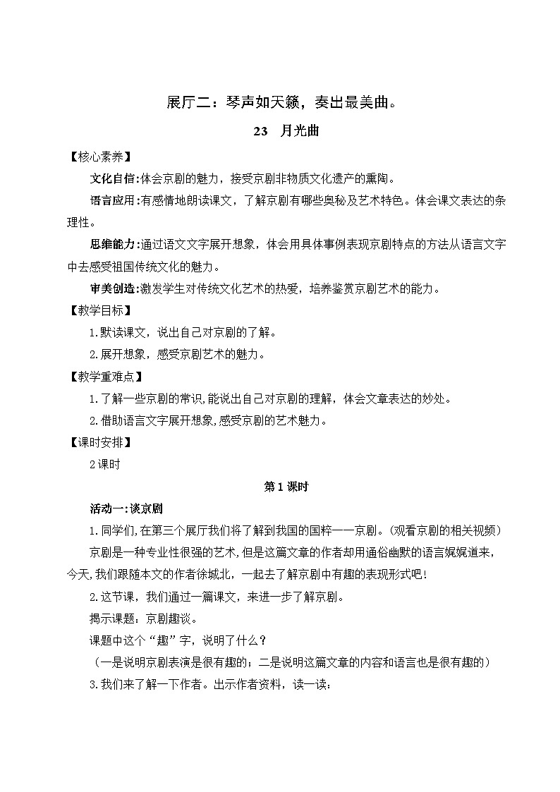 部编版2025秋六年级上册语文《京剧趣谈》 教学设计第1页