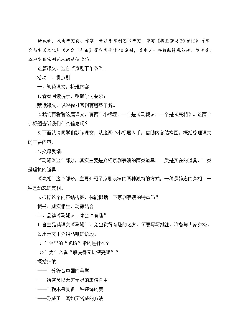 部编版2025秋六年级上册语文《京剧趣谈》 教学设计第2页