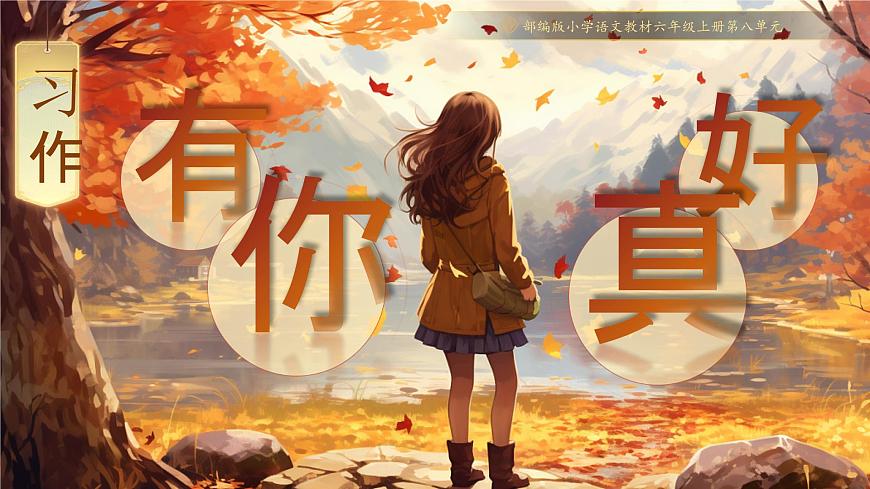 部编版2025秋六年级上册语文《习作：有你，真好》 课件第1页