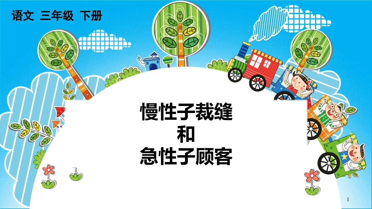 统编版（2024）三年级语文下册25慢性子裁缝和急性子顾客ppt课件第1页