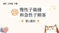 小学语文统编版(2024)三年级下册慢性子裁缝和急性子顾客课文内容课件ppt