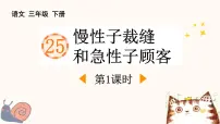 小学语文统编版(2024)三年级下册慢性子裁缝和急性子顾客课文内容课件ppt