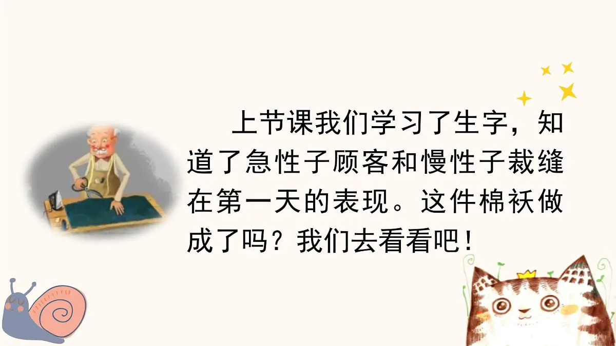 统编版（2024）三年级语文下册25慢性子裁缝和急性子顾客第2课时课件第2页