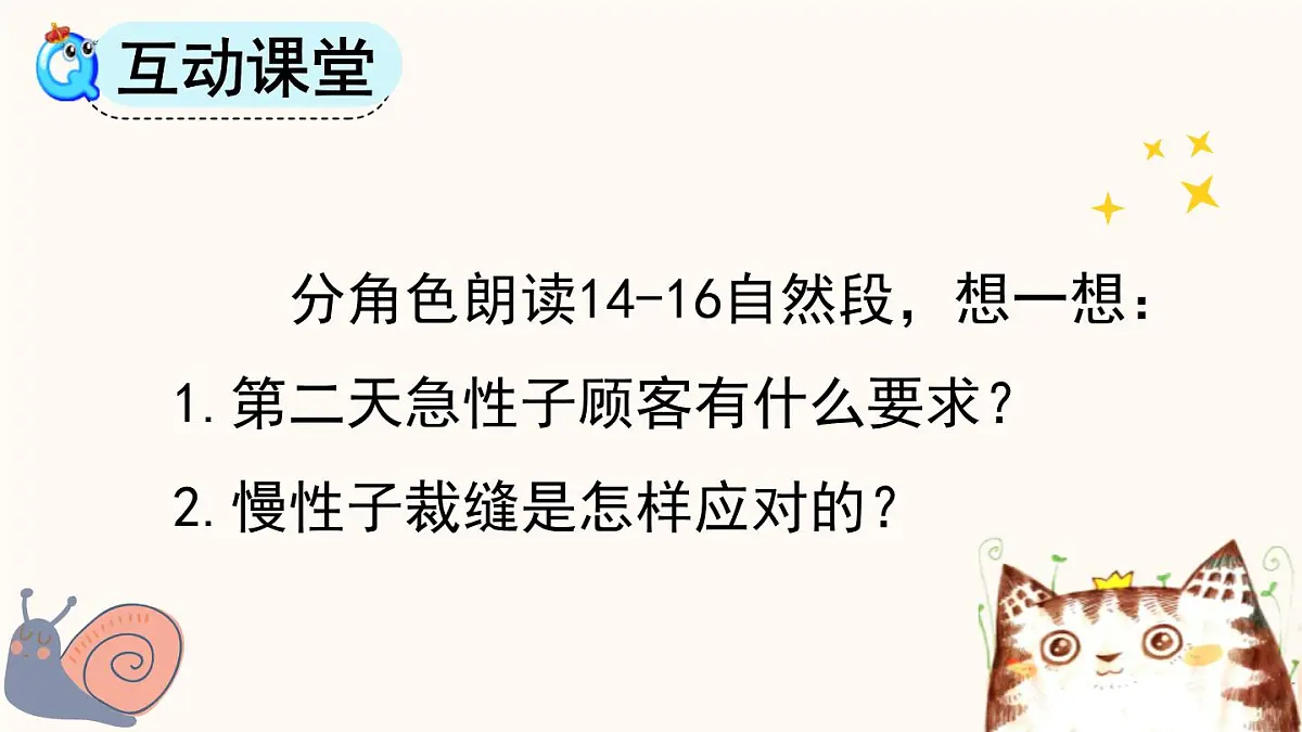 统编版（2024）三年级语文下册25慢性子裁缝和急性子顾客第2课时课件第3页
