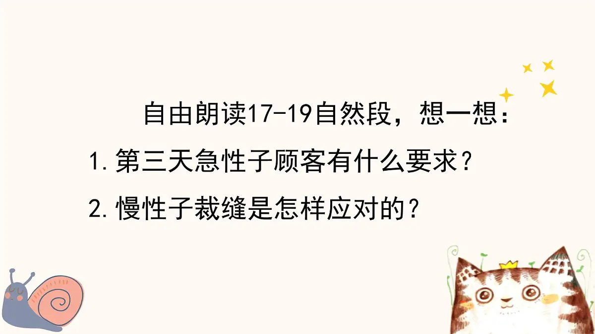 统编版（2024）三年级语文下册25慢性子裁缝和急性子顾客第2课时课件第5页