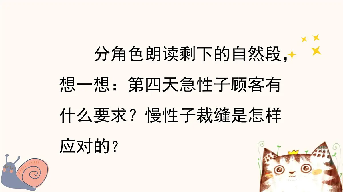 统编版（2024）三年级语文下册25慢性子裁缝和急性子顾客第2课时课件第7页