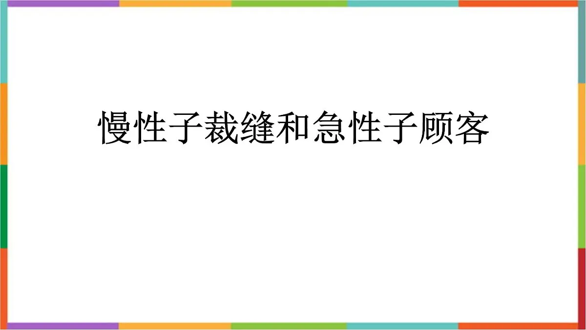 统编版（2024）三年级语文下册25慢性子裁缝和急性子顾客课件第1页