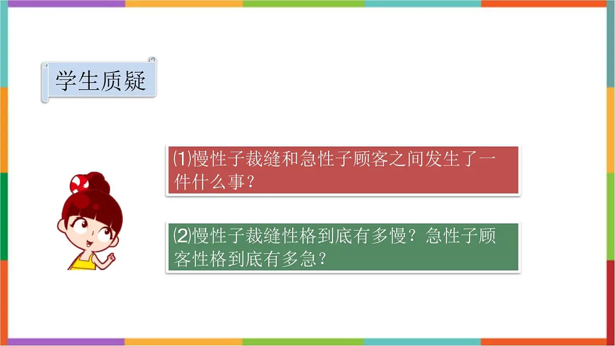 统编版（2024）三年级语文下册25慢性子裁缝和急性子顾客课件第2页