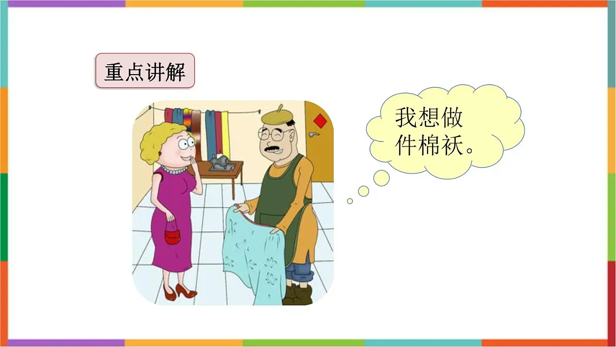 统编版（2024）三年级语文下册25慢性子裁缝和急性子顾客课件第8页
